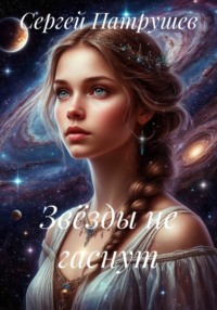 Звёзды не гаснут