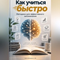 Как учиться быстро: Методики для эффективного запоминания