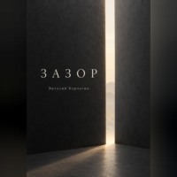 Зазор