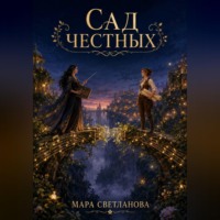 Сад честных