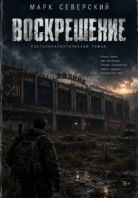 Воскрешение