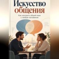 Искусство общения: Как находить общий язык с любым человеком