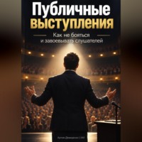 Публичные выступления: Как не бояться и завоевывать слушателей