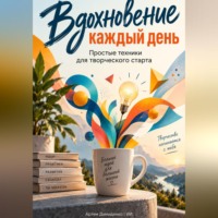 Вдохновение каждый день: Простые техники для творческого старта