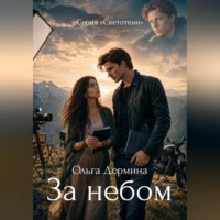 Светотени. За небом