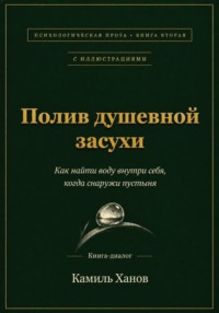 Полив душевной засухи. Книга вторая с иллюстрациями.