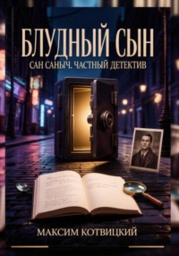 Сан Саныч «Блудный сын»