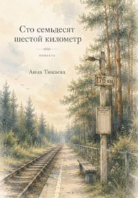 Сто семьдесят шестой километр