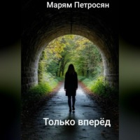 Только вперёд