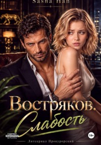 Востряков. Слабость