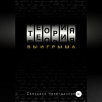 Теория выигрыша