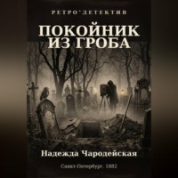 Покойник из гроба