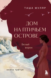 Дом на Птичьем острове. Книга третья: Белый ворон