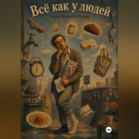 Всё как у людей