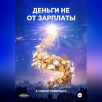Деньги не от зарплаты