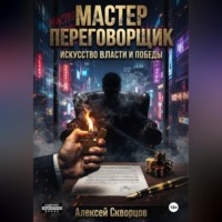 Мастер переговорщик
