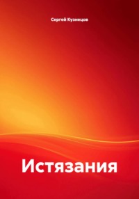 Истязания