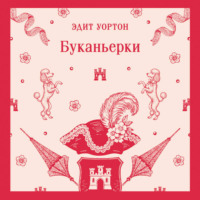 Буканьерки