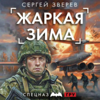 Жаркая зима