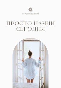 ПРОСТО НАЧНИ СЕГОДНЯ