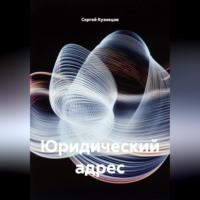 Юридический адрес