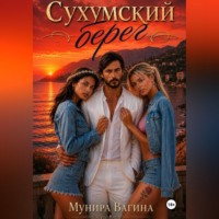 Сухумский берег