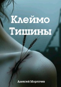 Клеймо тишины