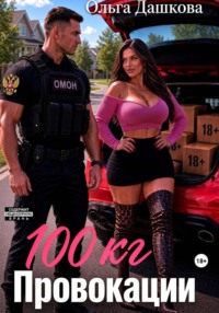 100 килограмм Провокации