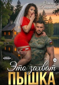 Это захват, Пышка