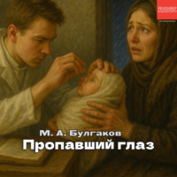 Пропавший глаз