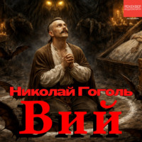 Вий