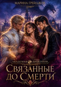Академия драконов. Связанные до смерти