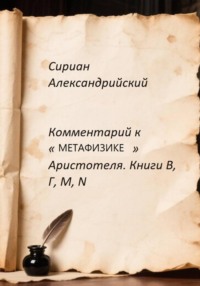 Комментарий к «Метафизике» Аристотеля. Книги Β, Γ, Μ, Ν