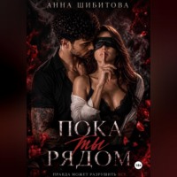 Пока ты рядом