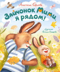 Зайчонок Мими, я рядом!