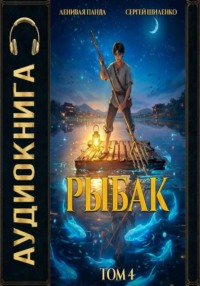 Системный рыбак 4