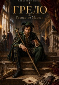Грело. Гаспар де Марсан