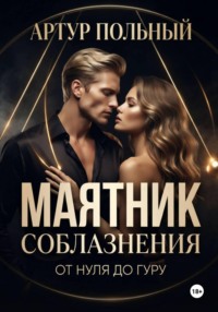 Маятник соблазнения. От нуля до гуру
