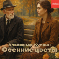 Осенние цветы
