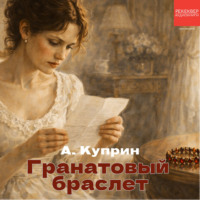 Гранатовый браслет