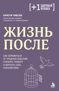 Жизнь после. Как оправиться от трудных событий, снизить тревогу и вернуть себе спокойствие