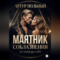 Маятник соблазнения. От нуля до гуру