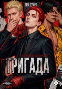 Тригада