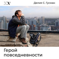 Герой повседневности. Размышления философа