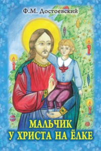 Мальчик у Христа на елке