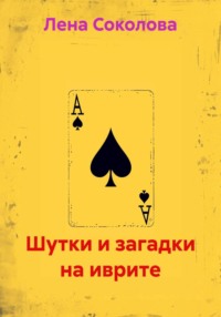 Шутки и загадки на иврите