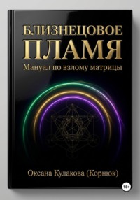 Близнецовое пламя
