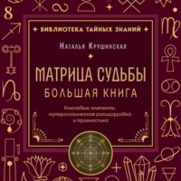 Матрица судьбы. Ключевые элементы, нумерологическая расшифровка и прогностика. Большая книга