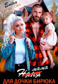 Мама для дочки бирюка