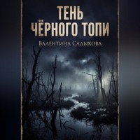ТЕНЬ ЧЁРНОГО ТОПИ